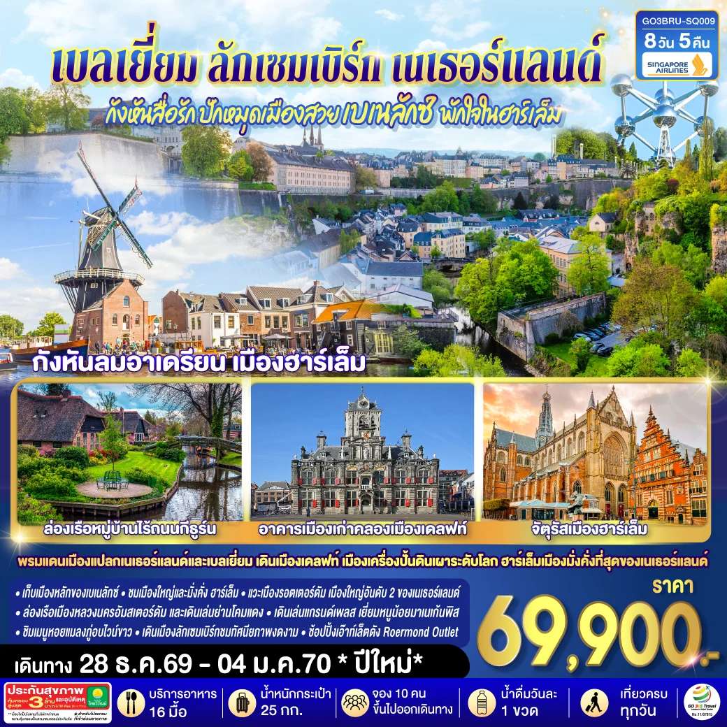 ทัวร์ยุโรป กังหันสื่อรัก ปักหมุดเมืองสวยเบเนลักซ์ พักใจในฮาร์เล็ม เบลเยี่ยม ลักเซมเบิร์ก เนเธอร์แลนด์ 8 วัน 5 คืน โดยสายการบิน Singapore (SQ)