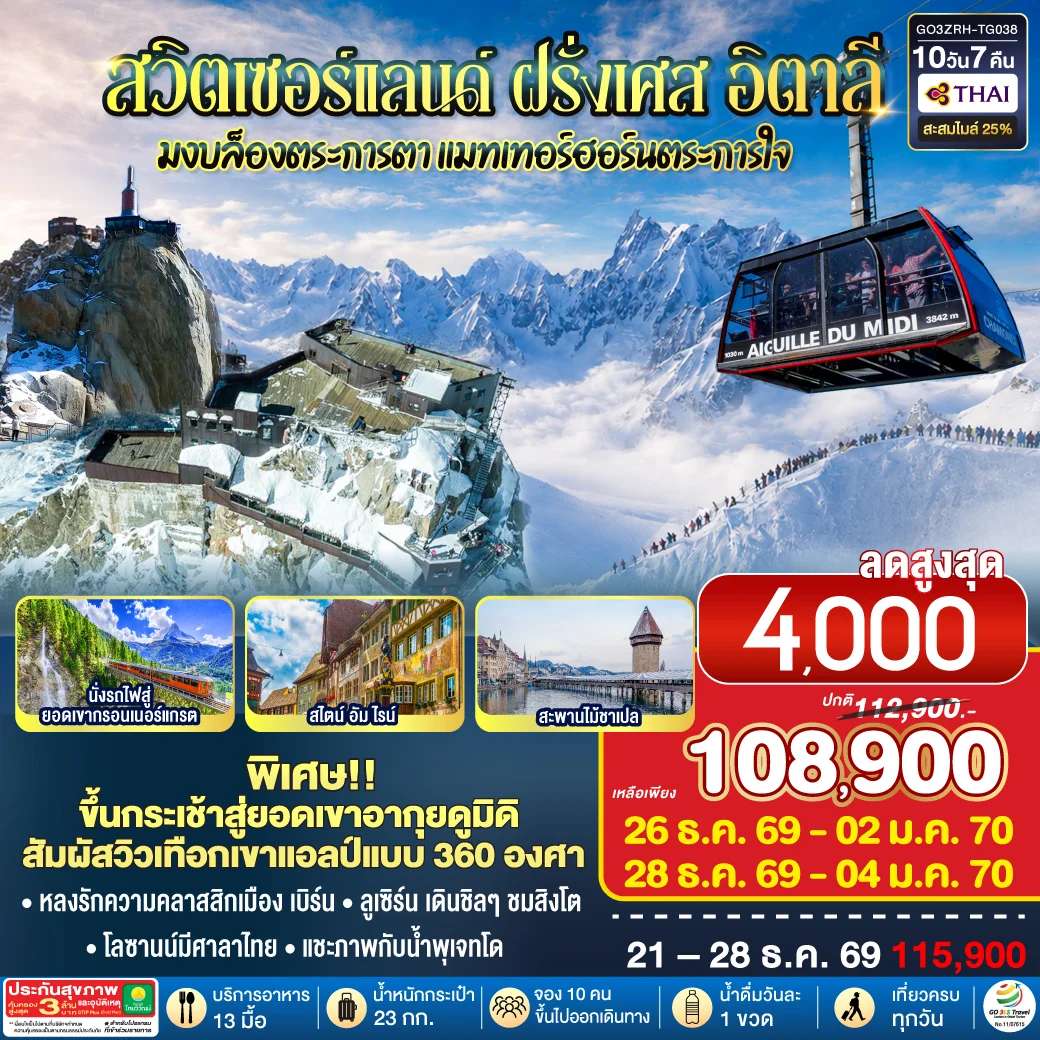 ทัวร์สวิตเซอร์แลนด์ มงบล็องตระการตา แมทเทอร์ฮอร์นตระการใจ สวิตเซอร์แลนด์ – ฝรั่งเศษ - อิตาลี 8 วัน 5 คืน โดยสายการบินไทย (TG)