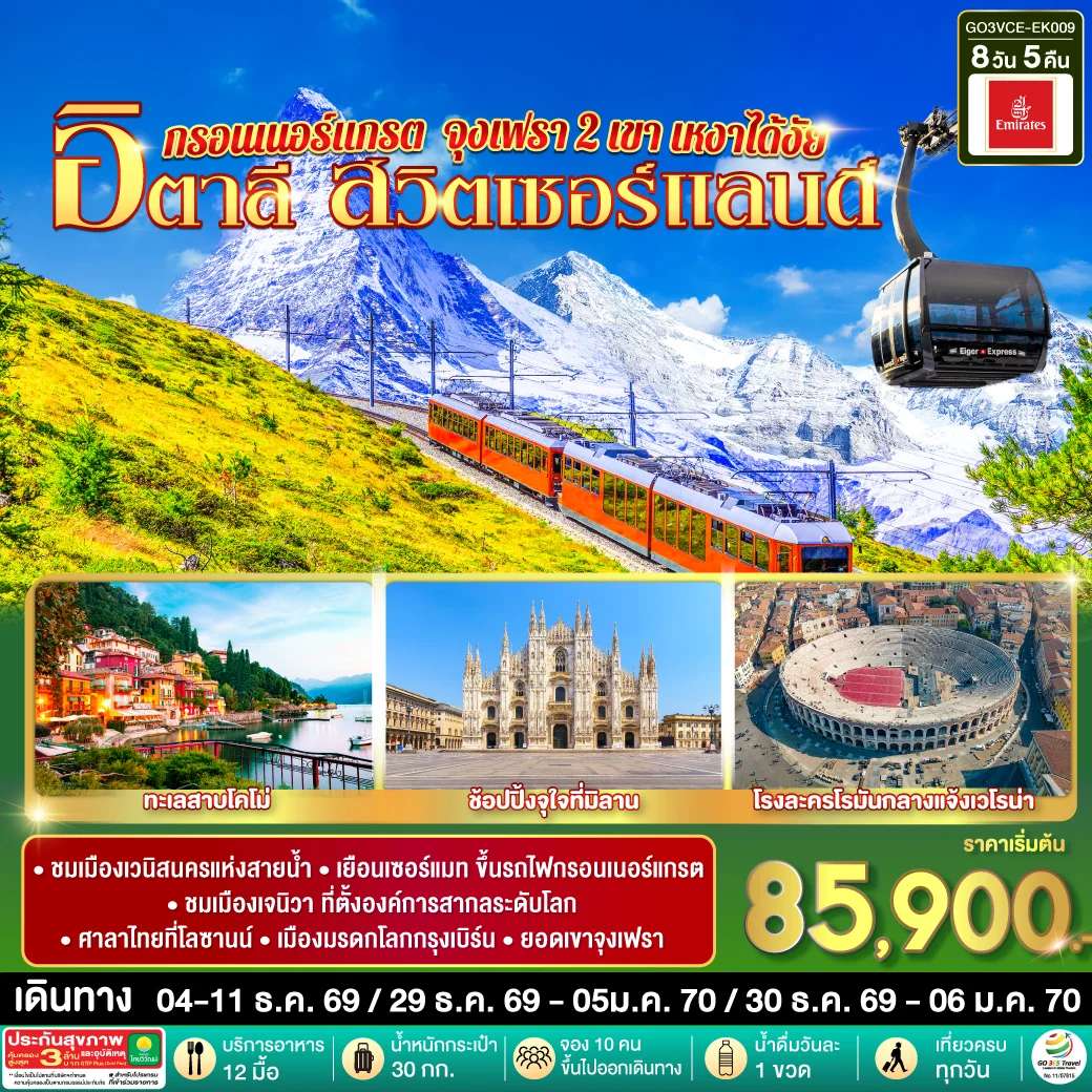 ทัวร์ยุโรป กรอนเนอร์แกรต จุงเฟรา 2 เขา เหงาได้งัย อิตาลี สวิตเซอร์แลนด์ 8 วัน 5 คืน โดยสายการบิน EMIRATES (EK)