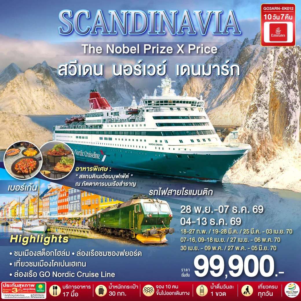 ทัวร์ SCANDINAVIA THE NOBEL PRIZE X PRICE สวีเดน นอร์เวย์ เดนมาร์ก 10 วัน 7 คืน โดยสายการบิน Emirates (EK)