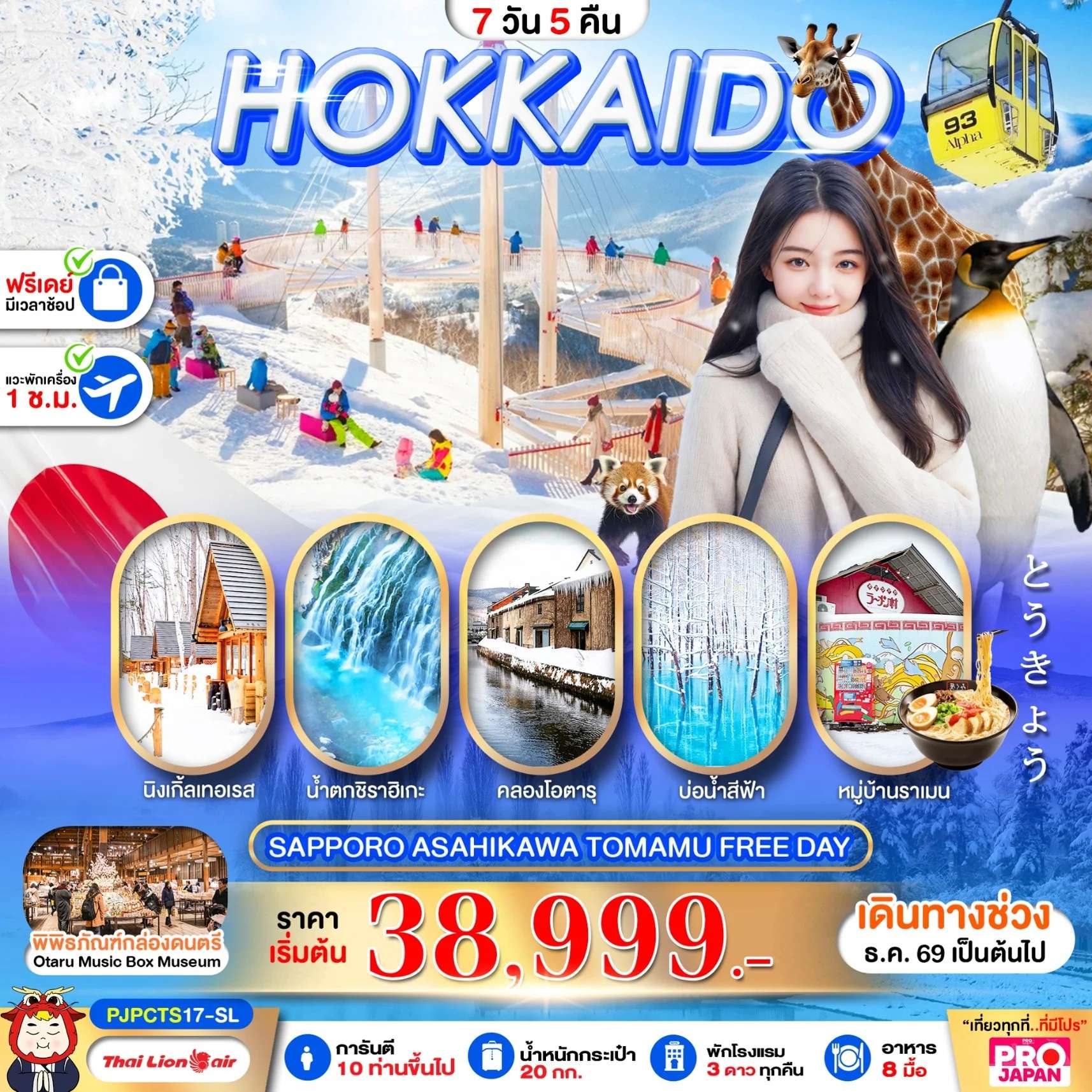 ทัวร์ญี่ปุ่น ฮอกไกโด ซัปโปโร ลานสกีชิกิไซ คลองโอตารุ ตลาดปลาโจไก 7 วัน 5 คืน