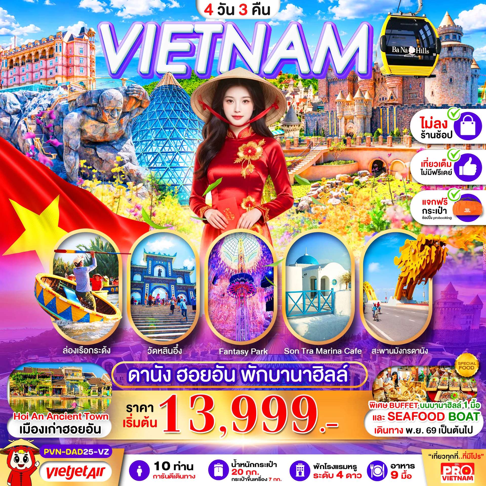 ทัวร์เวียดนาม ดานัง ฮอยอัน บานาฮิลล์ 4 วัน 3 คืน ไม่ลงร้าน บินเวียตเจ็ท