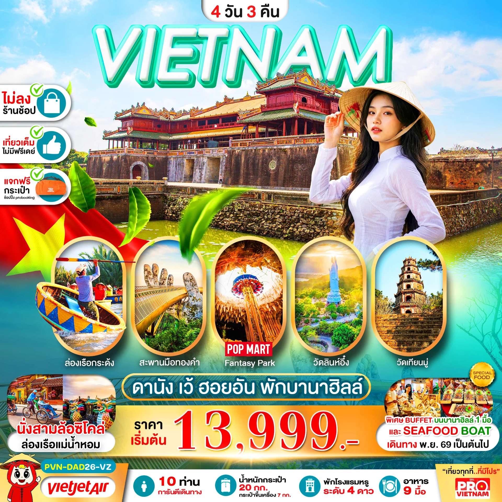 ทัวร์เวียดนาม ดานัง เว้ ฮอยอัน พักบนบานาฮิลล์ ไม่ลงร้าน 4 วัน 3 คืน บินไทยเวียเจ็ท