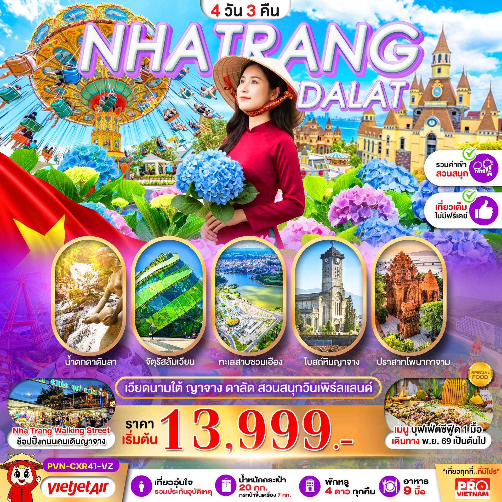 เวียดนามใต้ ญาจาง ดาลัด สวนสนุกวินเพิร์ลแลนด์ 4 วัน 3 คืน ไม่ลงร้าน