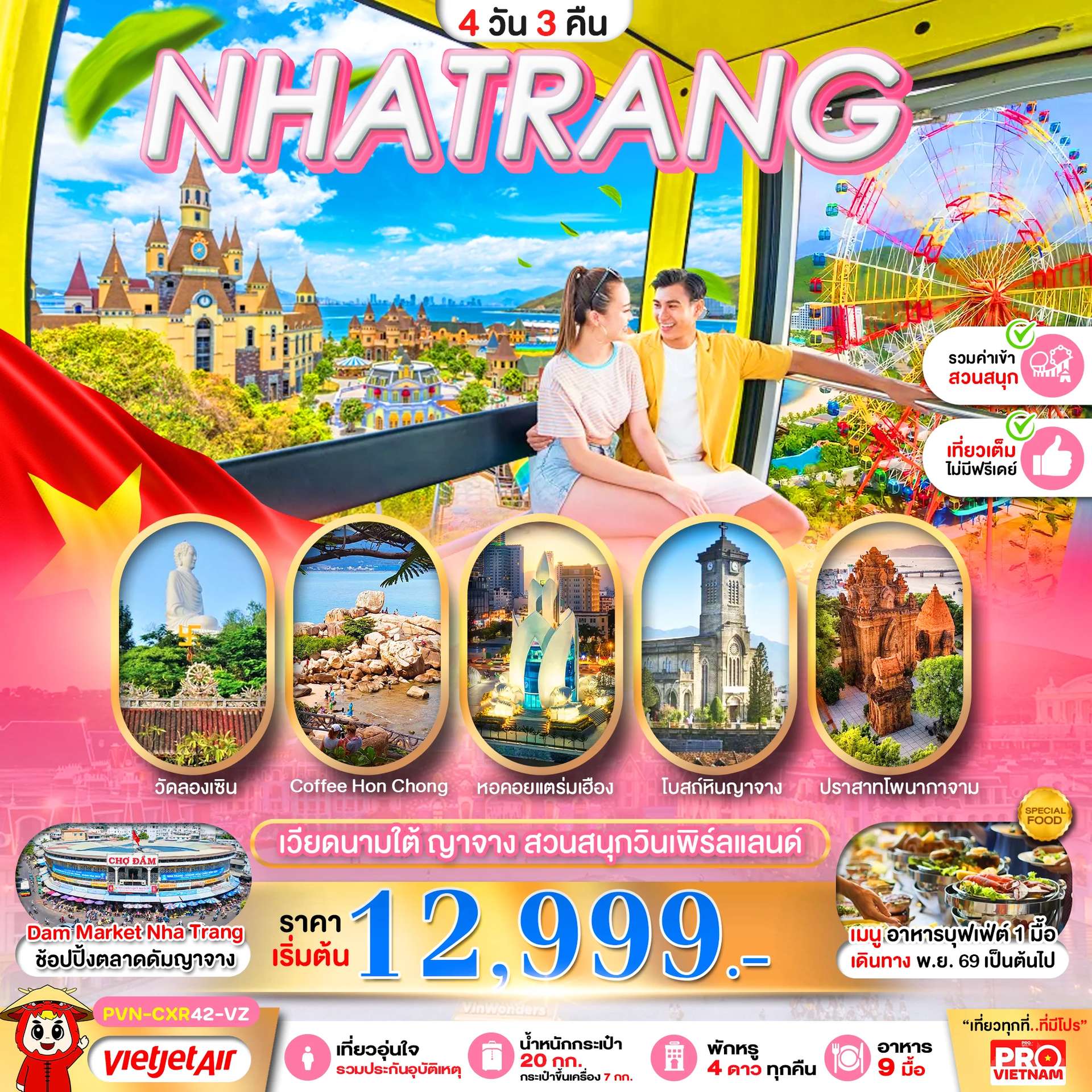 ทัวร์เวียดนามใต้ ญาจาง วินเพิร์ลแลนด์ รวมค่ากระเช้า พักโรงแรม 4 ดาว 4 วัน 3 คืน บิน VietJet Air