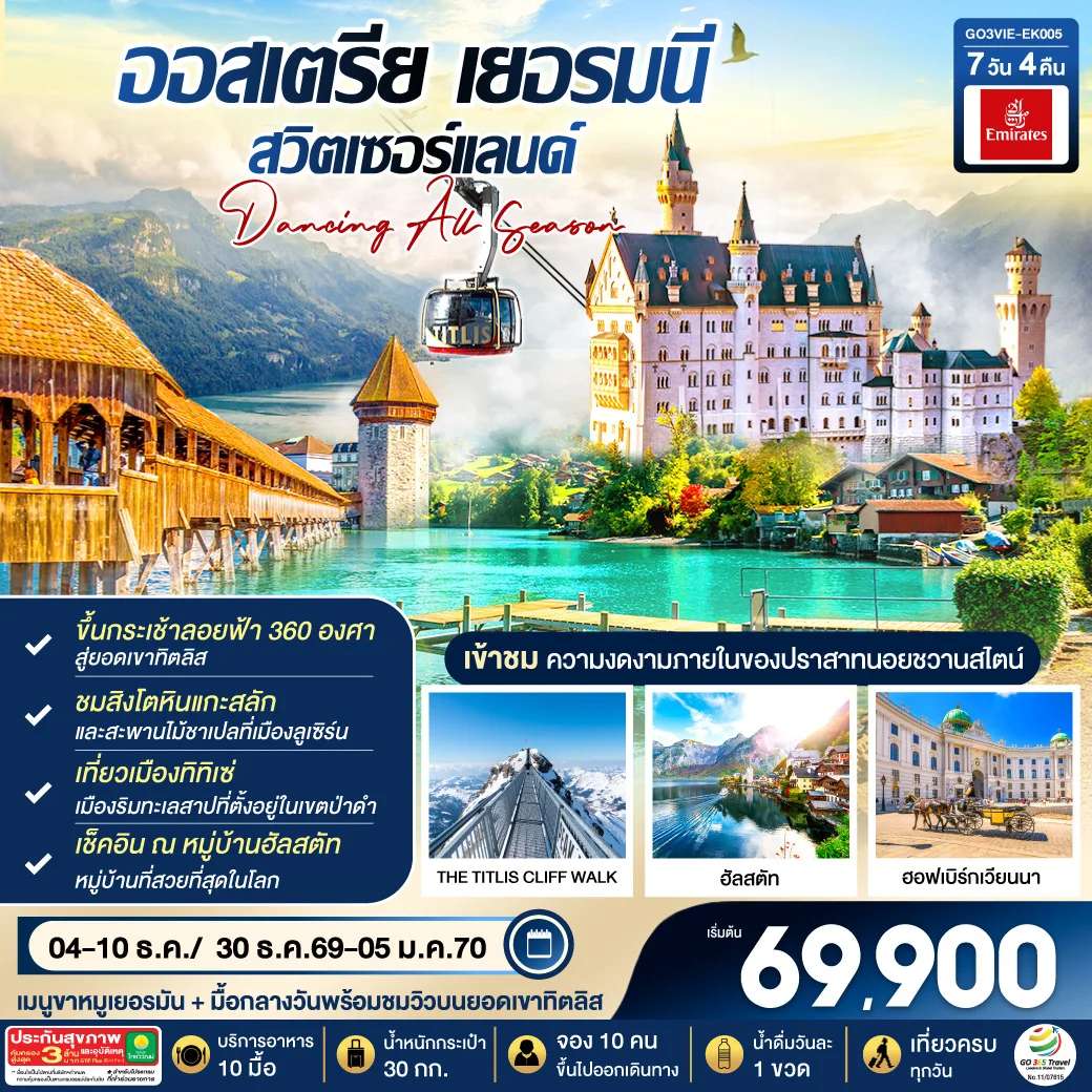 ทัวร์ออสเตรีย ALL SEASON ออสเตรีย - เยอรมนี - สวิตเซอร์แลนด์ 7 วัน 4 คืน โดยสายการบิน EMIRATES (EK)