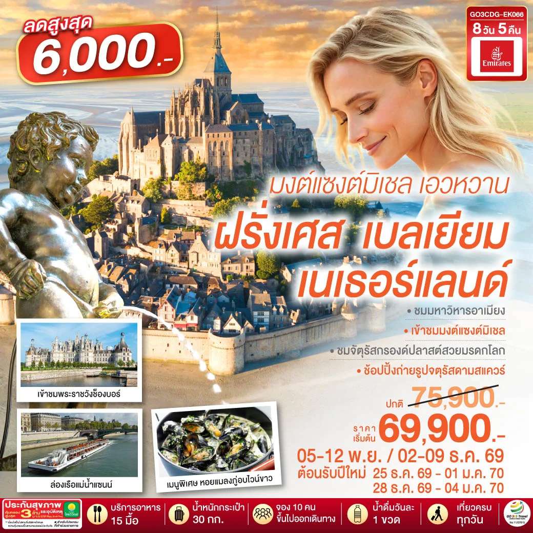 ทัวร์ฝรั่งเศส เบลเยียม เนเธอร์แลนด์ 8 วัน 5 คืน