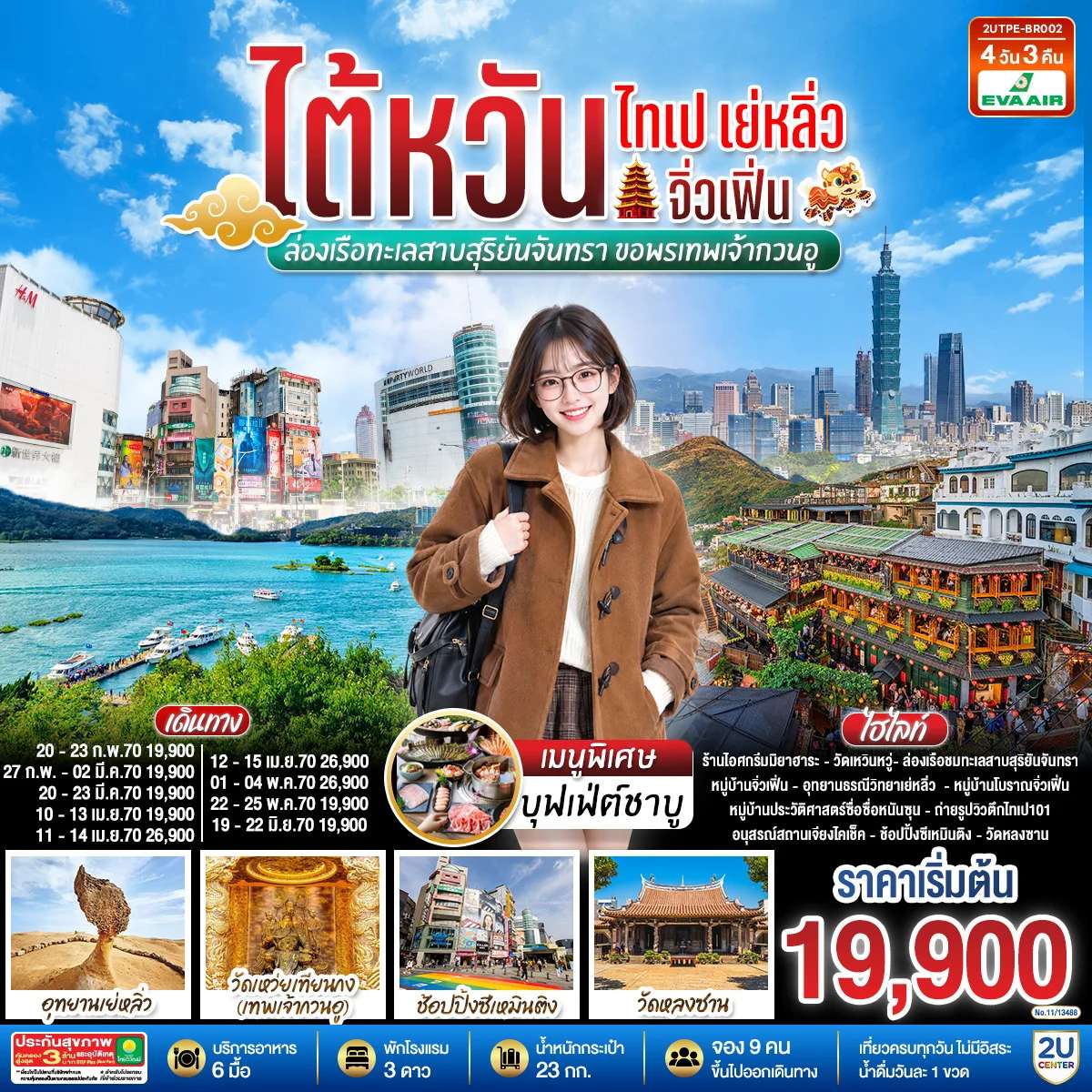 ทัวร์ไต้หวัน ไทเป เย่หลิ่ว จิ่วเฟิ่น ล่องเรือทะเลสาบสุริยันจันทรา ขอพรเทพเจ้ากวนอู 4 วัน 3 คืน