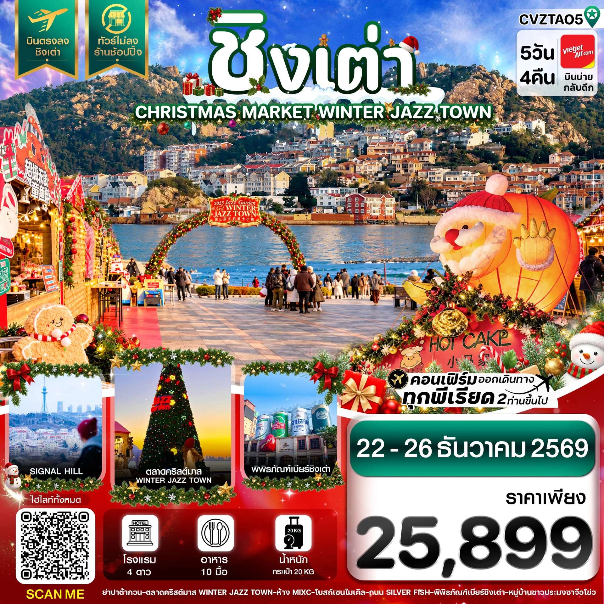 ทัวร์จีน ชิงเต่า ตลาดคริสต์มาส สะพานจ้านเฉียว พิพิธภัณฑ์ เบียร์ชิงเต่า หมู่บ้านชาวประมงซาจือโข่ว 5 วัน 4 คืน