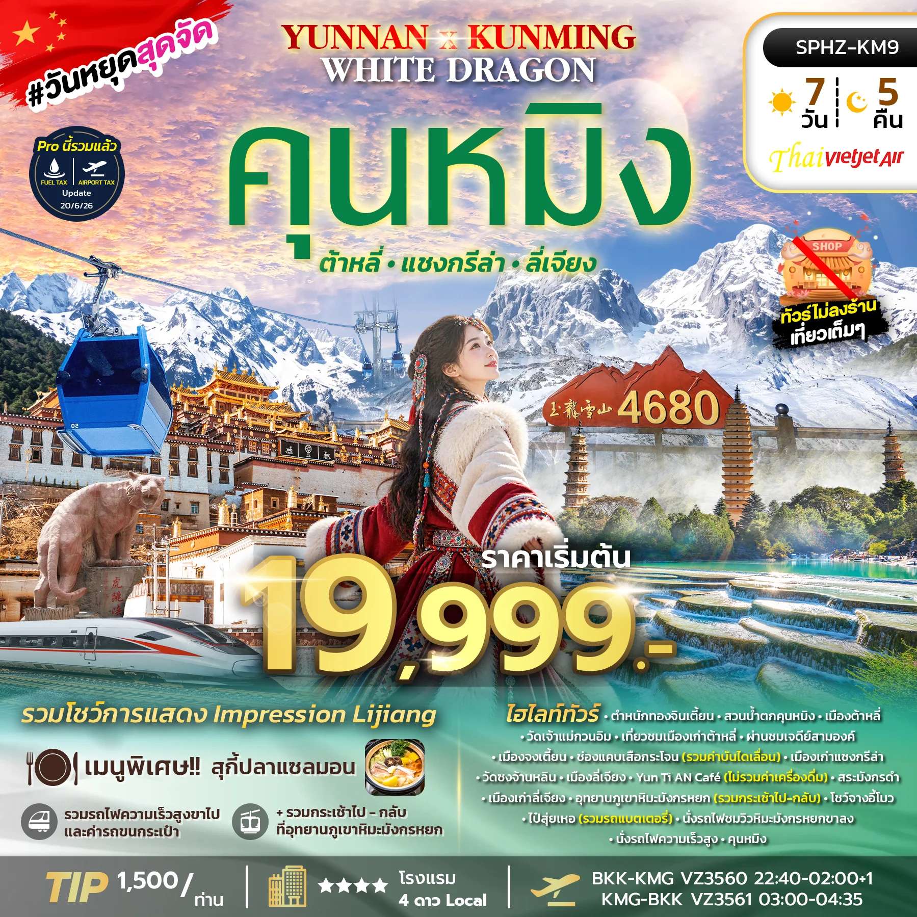 ทัวร์จีน คุณหมิง ทุ่งดอกไม้เจ็ดสีโต่วหนาน เมืองเก่าต้าหลี่ อุทยานภูเขาหิมะมังกรหยก นั่งรถไฟความเร็วสูง 7 วัน 5 คืน