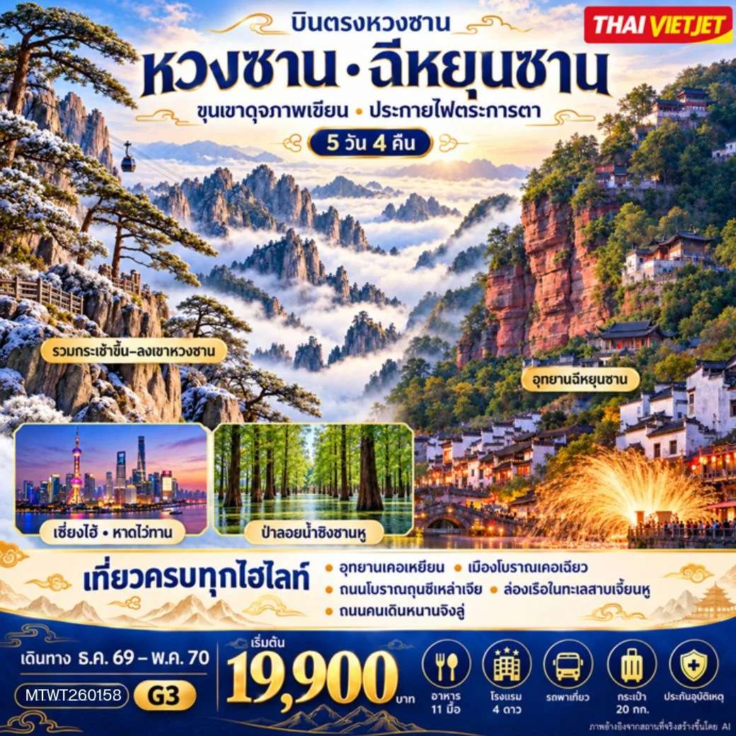 ทัวร์จีน หังโจว เซี่ยงไฮ้ ภูเขาหวงซาน หอไข่มุก หาดไว่ทาน เมืองโบราณเคอเฉียวกู่เจิ้น 5 วัน 4 คืน