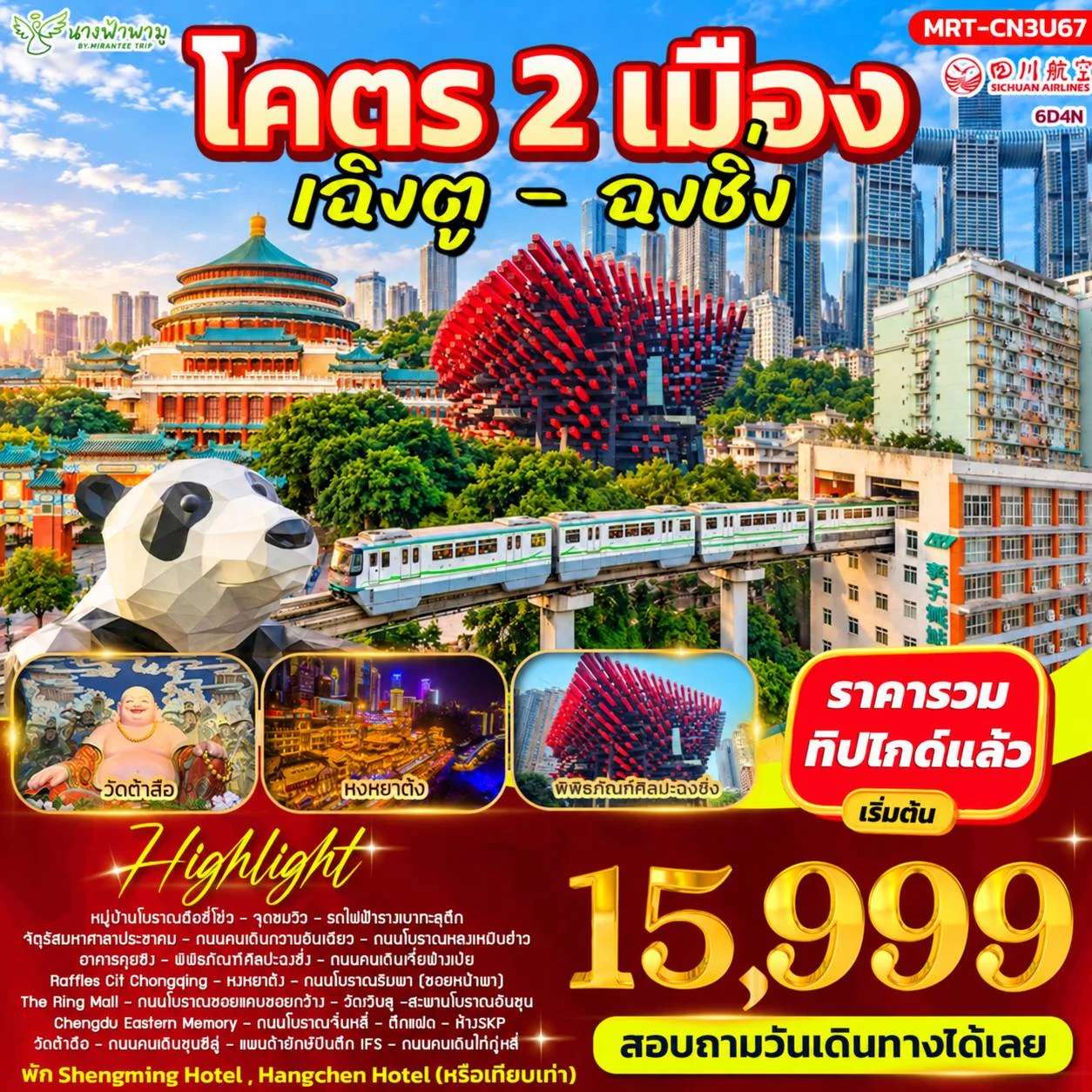 ทัวร์จีน เฉิงตู ฉงชิ่ง หมู่บ้านโบราณฉือซี่โข่ว รถไฟฟ้ารางเบาทะลุตึก หงหยาตัง 6 วัน 4 คืน