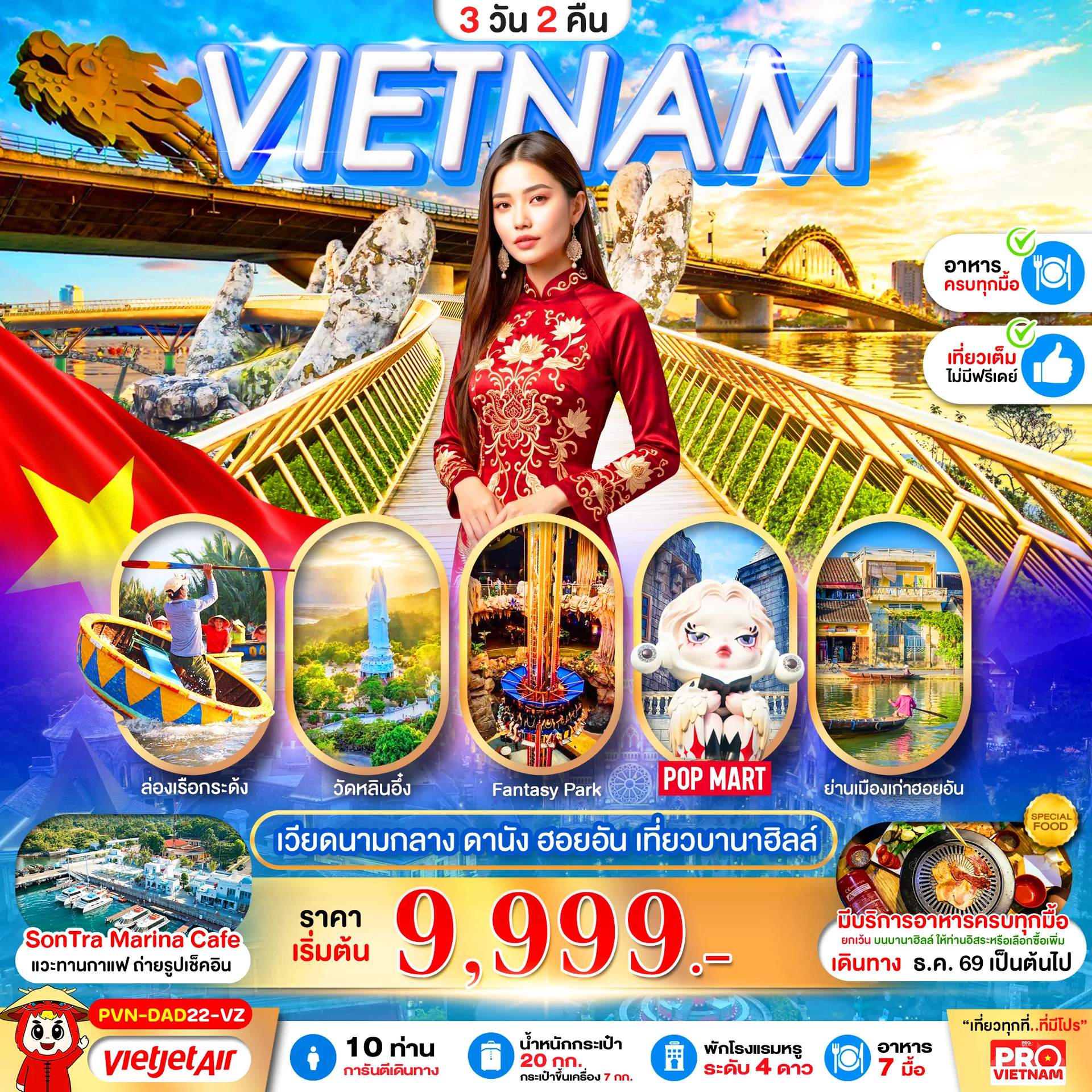 ทัวร์เวียดนาม ดานัง ฮอยอัน บานาฮิลล์ ล่องเรือกระด้ง สะพานมังกร สะพานแห่งความรัก 3 วัน 2 คืน