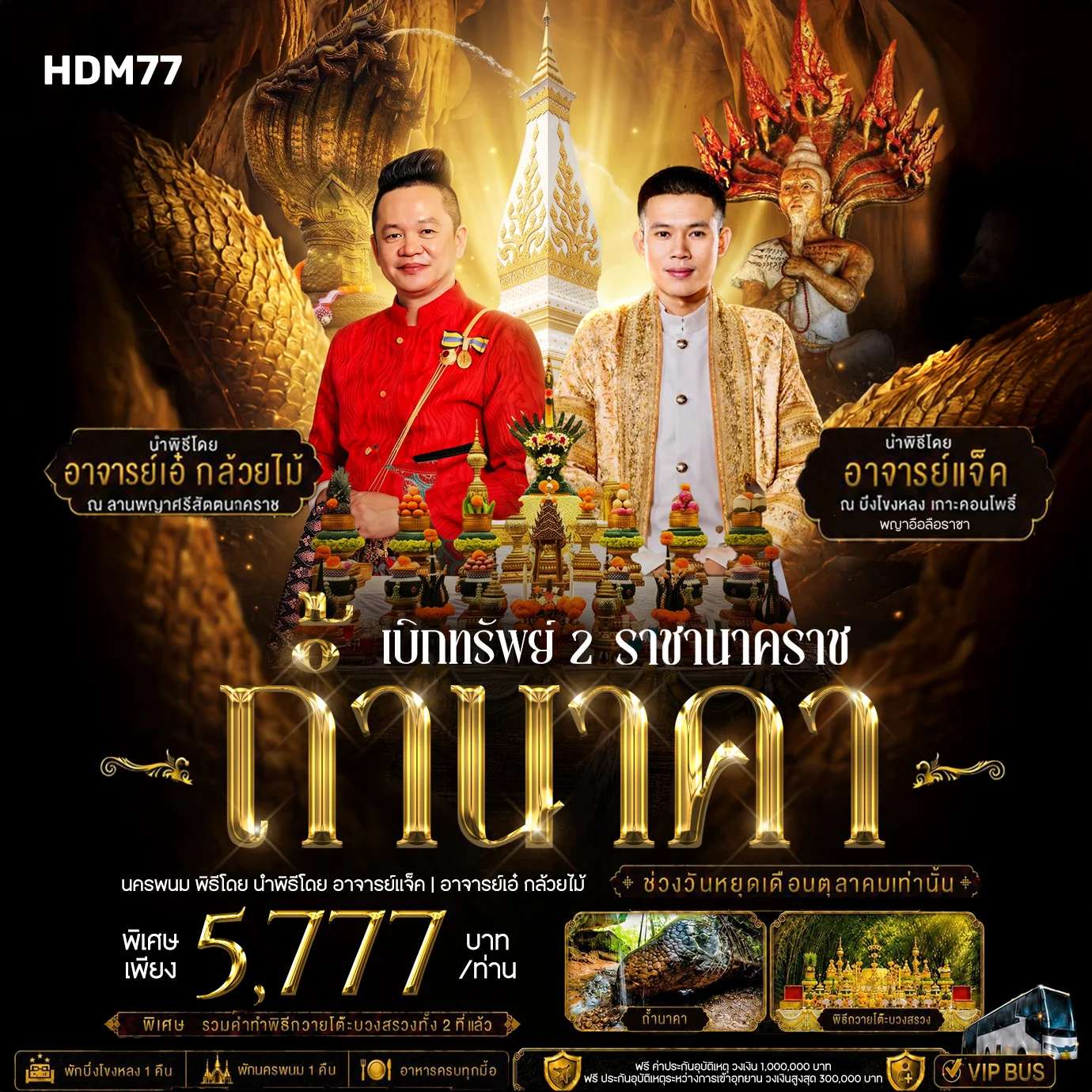 เบิกทรัพย์ ถ้ำนาคา กับ อาจารย์ นน
