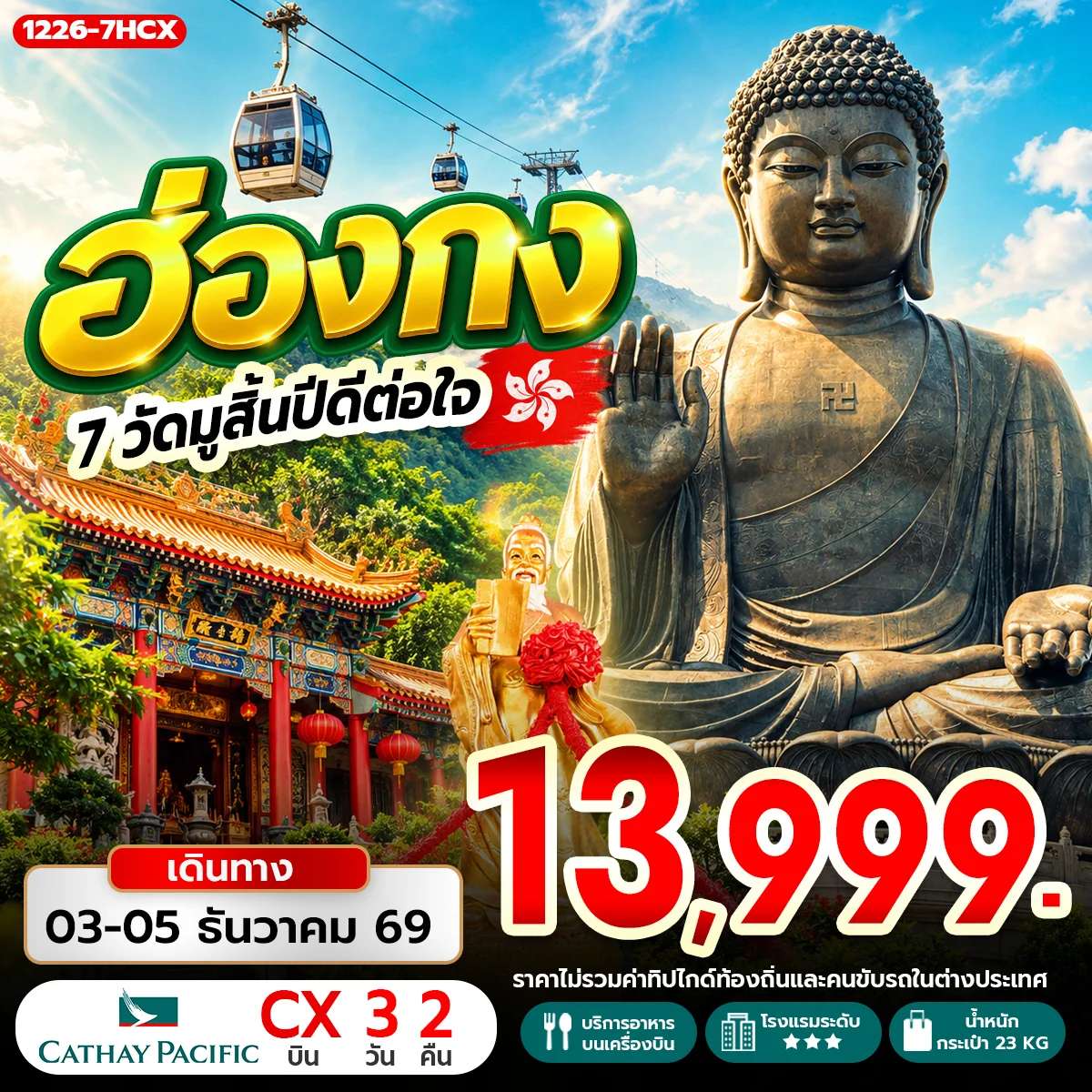 ทัวร์ฮ่องกง มู 7 วัด สิ้นปีดีต่อใจ 3 วัน 2 คืน