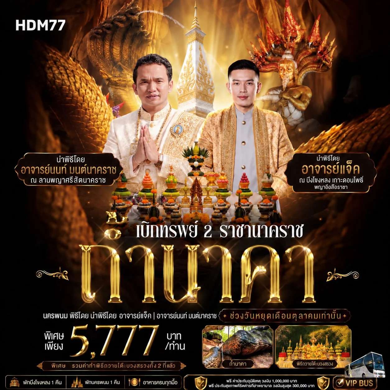 เบิกทรัพย์ ถ้ำนาคา กับ อาจารย์ นน