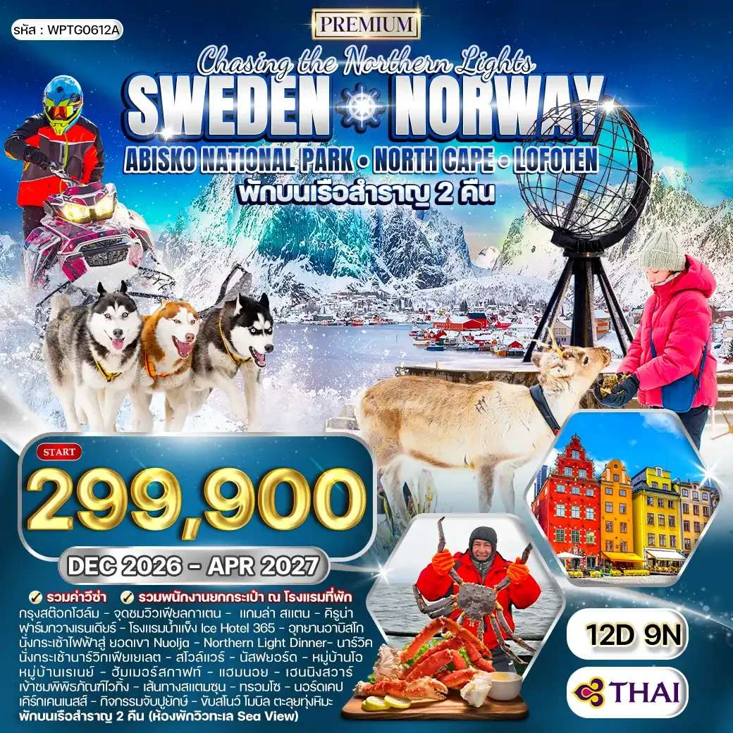 ทัวร์พรีเมี่ยมสวีเดน นอร์เวย์ ล่องเรือสำราญสุดหรู 12 วัน (TG) ABISKO DEC 26 - APR 27
