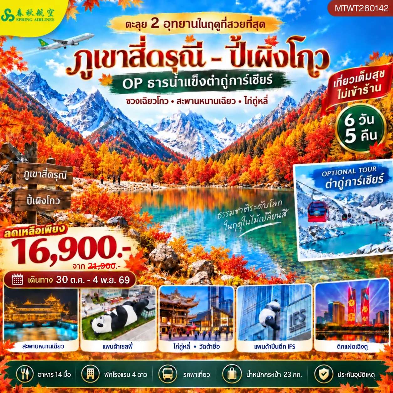 ทัวร์จีน เฉิงตู อุทยานภูเขาสี่ดรุณี อุทยานปี้เผิงโกว อุทยานซวงเฉียวโกว เมืองตูเจียงเยี่ยน ทัวร์ไม่เข้าร้าน 6 วัน 5 คืน