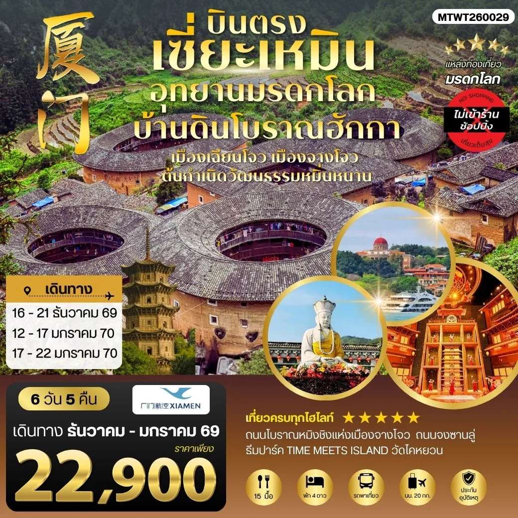 ทัวร์จีน บินตรงนครเซี่ยะเหมิน ชมอุทยานมรดกโลกบ้านดินโบราณฮักกา เมืองเฉียนโจว เมืองจางโจวต้นกาเนิดวัฒนธรรมหมิ่นหนาน