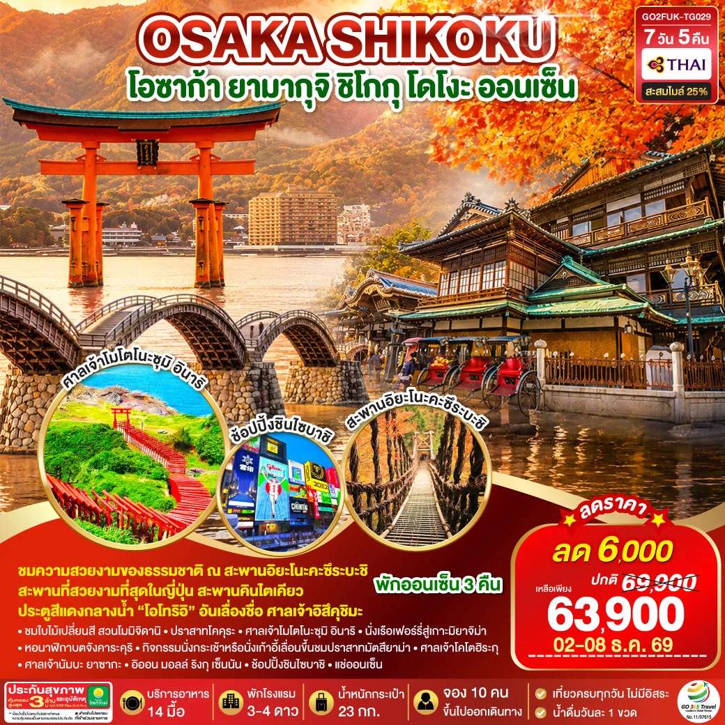 ทัวรืญี่ปุ่น UNSEEN YAMAGUCHI SHIKOKU OSAKA AUTUMN 7 วัน 5 คืน โดยสายการบินไทย (TG)