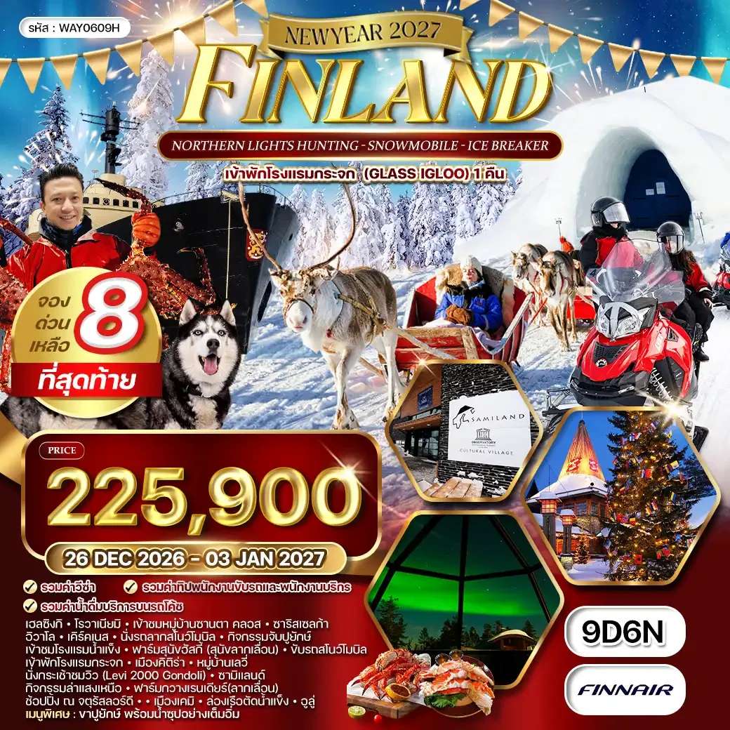 ทัวร์แกรนด์ฟินแลนด์ 9 วัน ล่าแสงเหนือ - ขับสโนว์โมบิล (AY) 26 DEC 26 - 03 JAN 27
