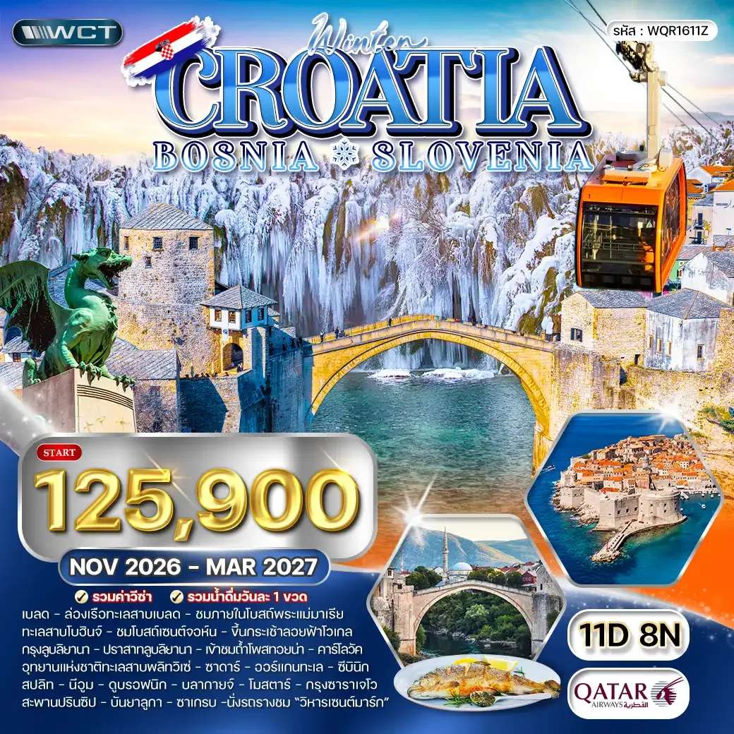 ทัวร์โครเอเชีย - สโลวีเนีย - บอสเนีย 11 วัน (QR) NOV 26 - MAR 27 [WINTER] NOV 26 - MAR 27