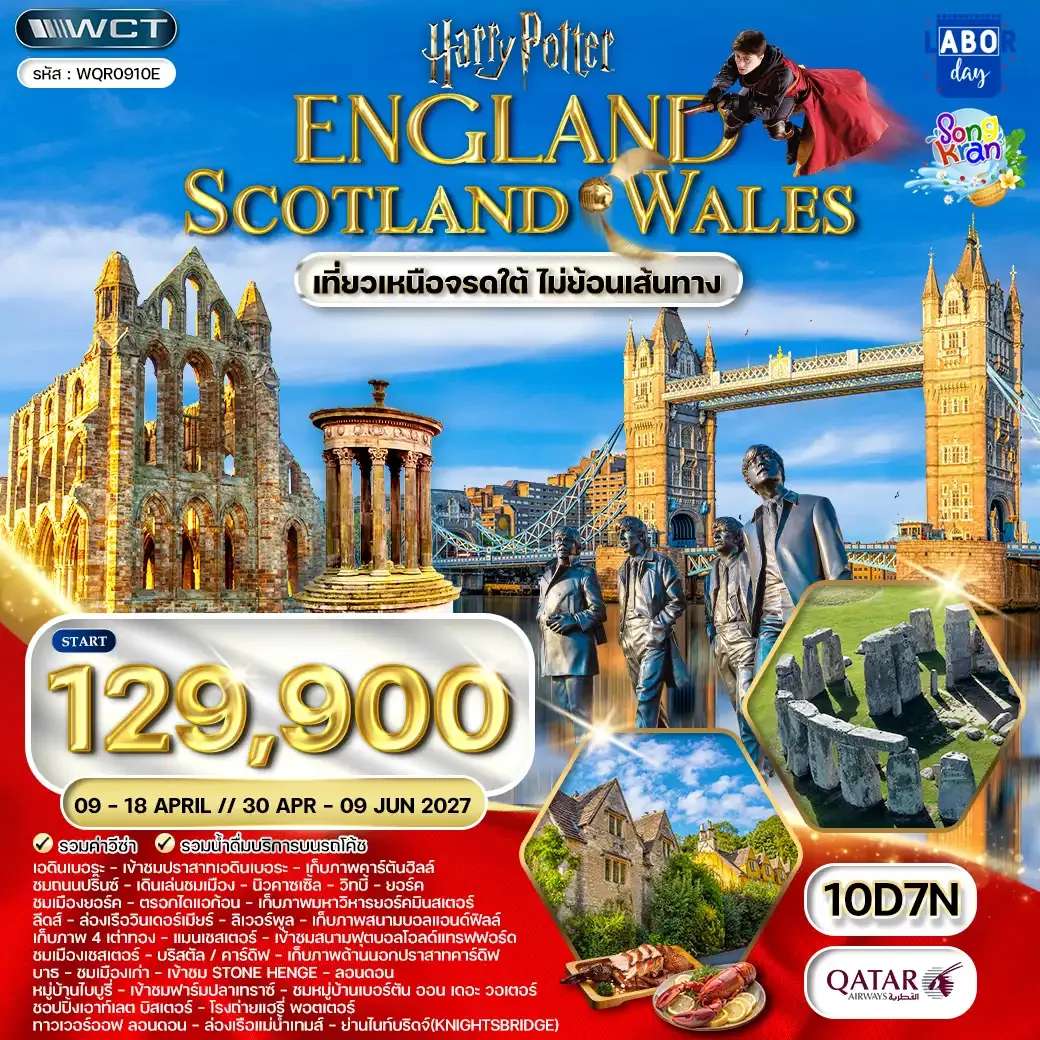 ทัวร์อังกฤษ-สกอตแลนด์-เวลส์ 10 วัน QR APR 2027