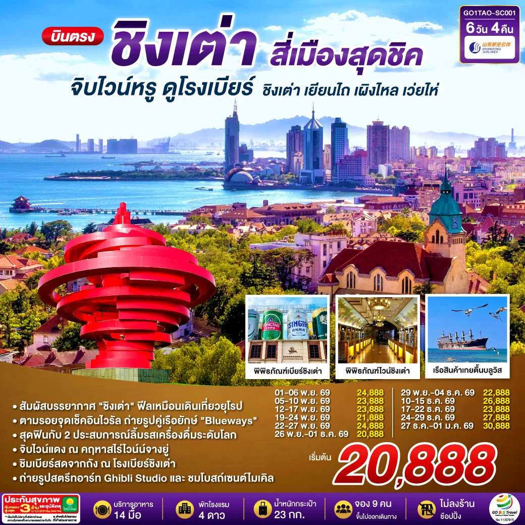 ทัวร์จีน บินตรงชิงเต่า สี่เมืองสุดชิค จิบไวน์หรู ดูโรงเบียร์ ชิงเต่า เยียนไถ เผิงไหล เว่ยไห่ 6 วัน 4 คืน โดยสายการบิน ซานตง แอร์ไลน์ (SC)