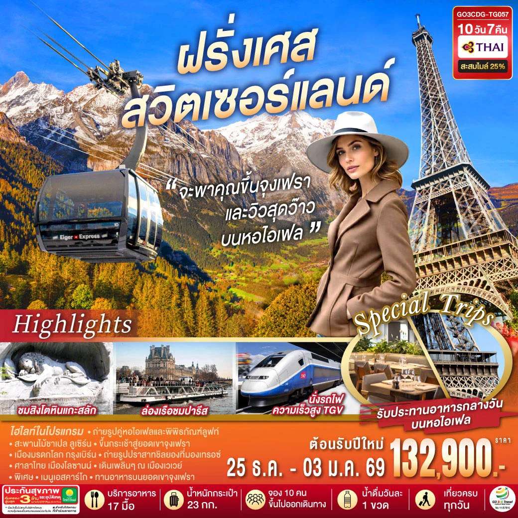ทัวร์ยุโรป จะพาคุณไปขึ้นจุงเฟรา และวิวสุดว๊าวบนหอไอเฟลฝรั่งเศส สวิตเซอร์แลนด์ 10 วัน 7 คืน โดยสายการบินไทย (TG)