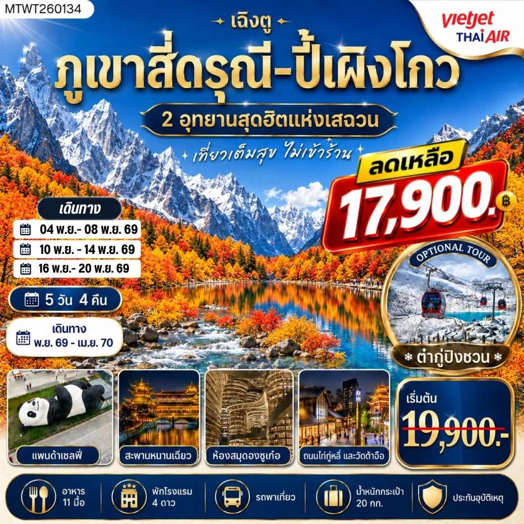 ทัวร์จีน ภูเขาสี่ดรุณี อุทยานปี้เผิงโกว ทัวร์ไม่เข้าร้าน 5 วัน 4 คืน