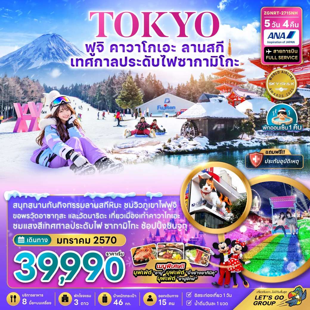 ทัวร์ญี่ปุ่น โตเกียว ฟูจิ คาวาโกเอะ ลานสกี เทศกาลไฟประดับซากามิโกะ อิสระท่องเที่ยว 1 วัน 5 วัน 4 คืน