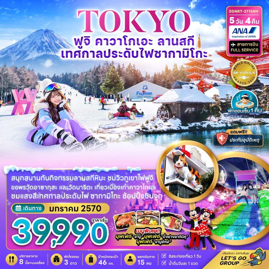 ทัวร์ญี่ปุ่น โตเกียว ฟูจิ คาวาโกเอะ ลานสกี เทศกาลไฟประดับซากามิโกะ อิสระท่องเที่ยว 1 วัน 5 วัน 4 คืน