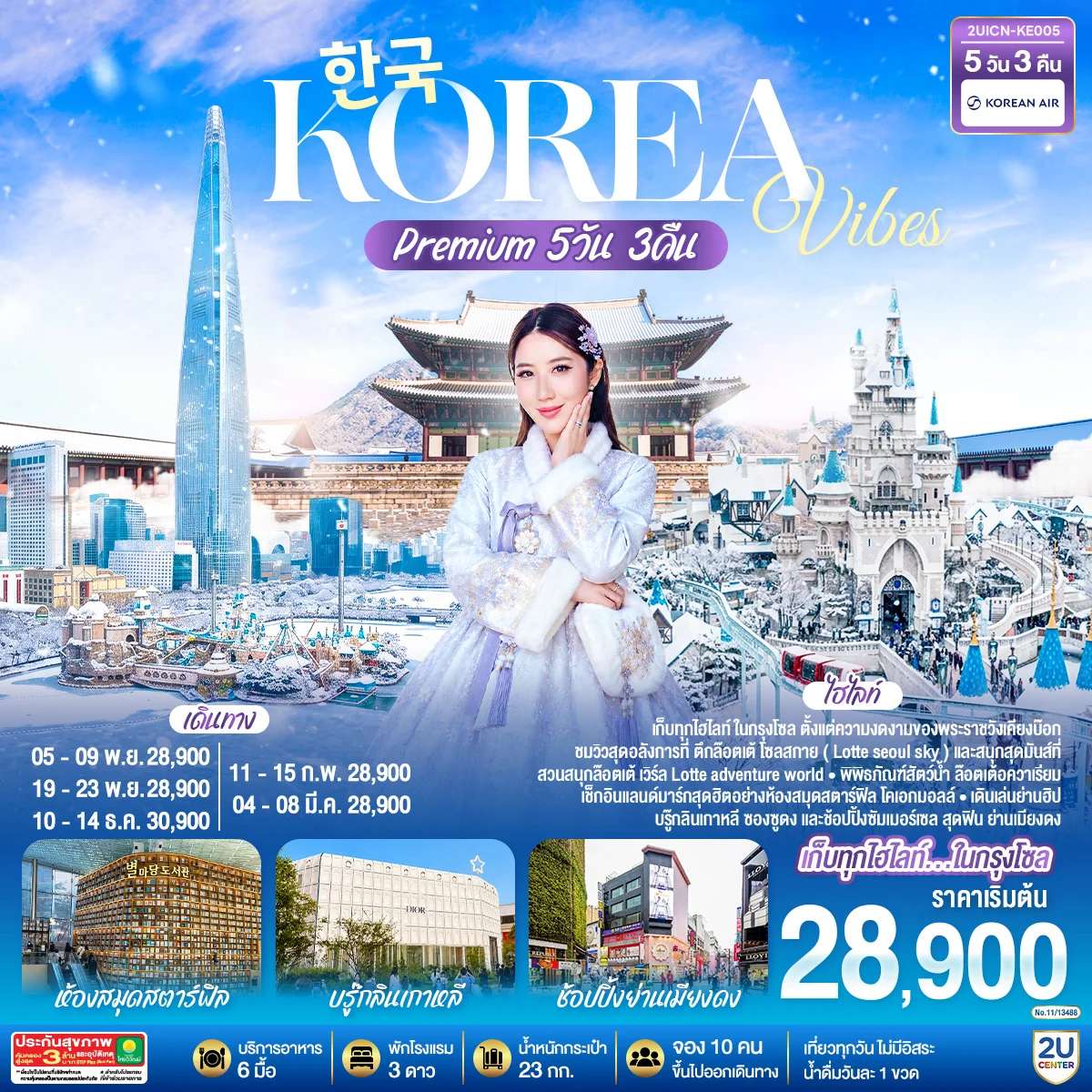 ทัวร์เกาหลีใต้ อินสไปร์ มีเดีย อาร์ท สวนสนุก ล็อต เต้เวิลด์ พระราชวังเคียงบก 5 วัน 3 คืน