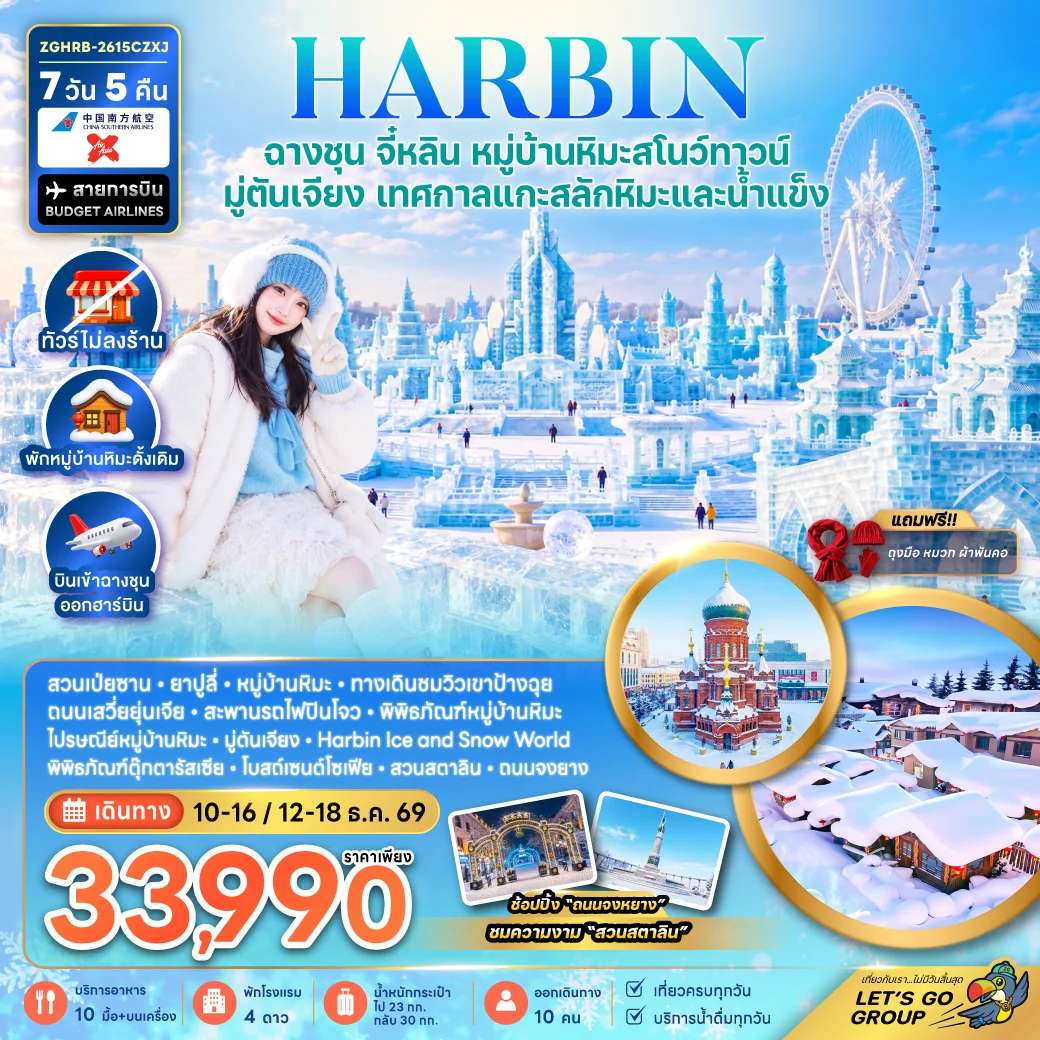 ทัวร์จีน ฮาร์บิน ฉางชุน จี๋หลิน หมู่บ้านหิมะสโนว์ทาวน์ มู่ตันเจียง เทศกาลแกะสลักหิมะและน้ำแข็ง พักหมู่บ้านหิมะดั้งเดิม ทัวร์ไม่ลงร้าน 7 วัน 5 คืน