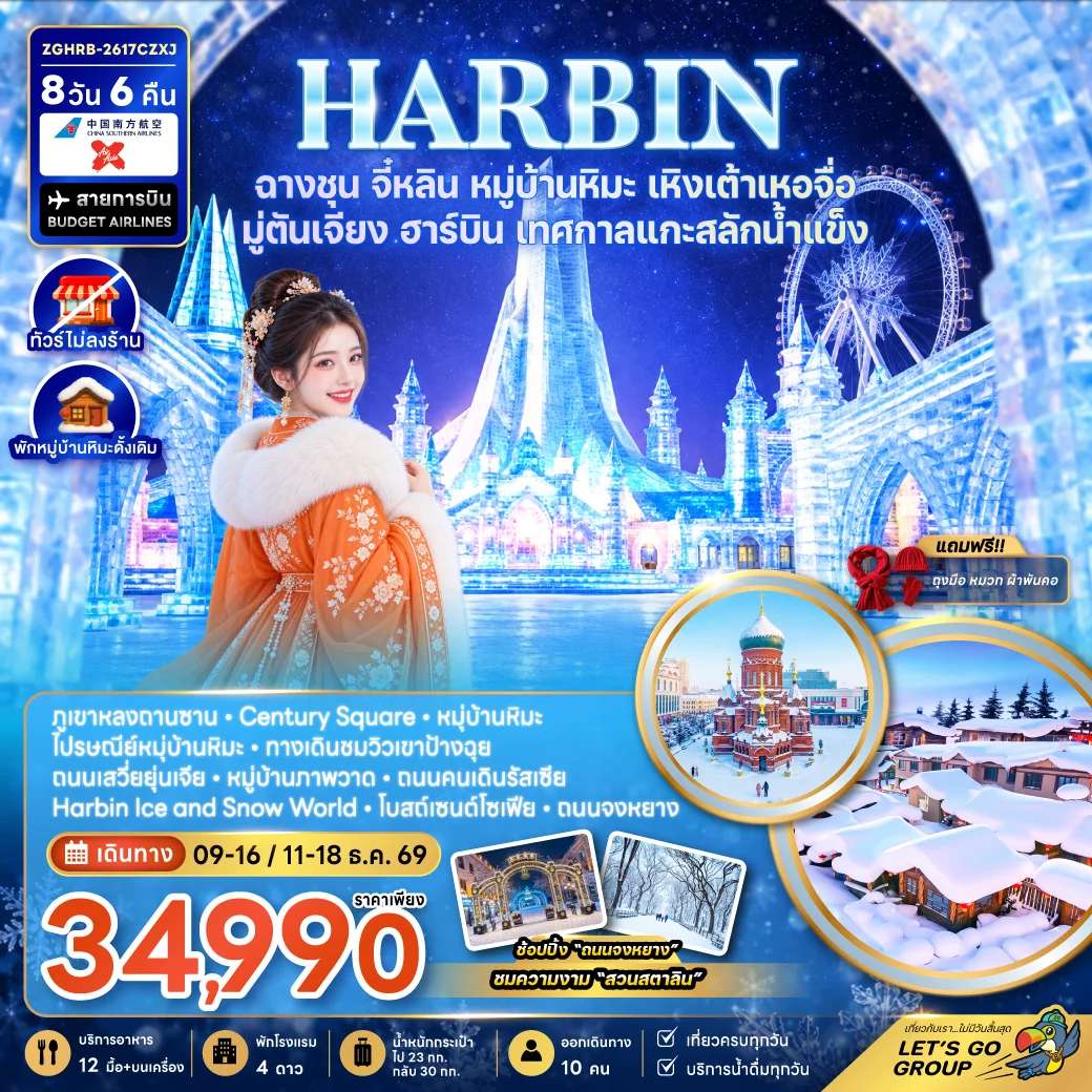 ทัวร์จีน ฮาร์บิน ฉางชุน จี๋หลิน หมู่บ้านหิมะ เหิงเต้าเหอจื่อ มู่ตันเจียง เทศกาลแกะสลักน้ำแข็ง 8 วัน 6 คืน