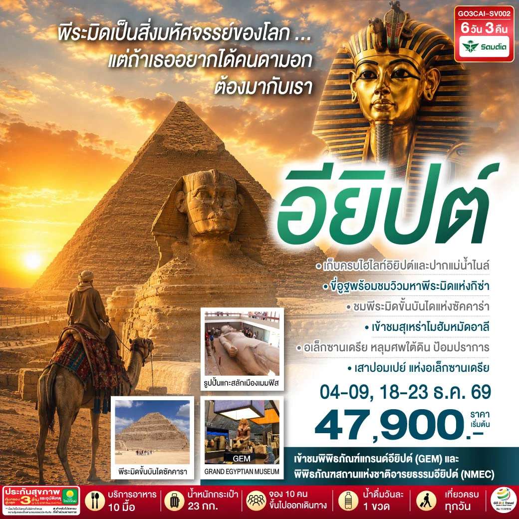 ทัวร์อียิปต์ ไคโร กิซ่า อเล็กซานเดรีย  มหาพีระมิดแห่งกิซ่า  พิพิธภัณฑ์แกรนด์อียิปต์ 6 วัน 3 คืน