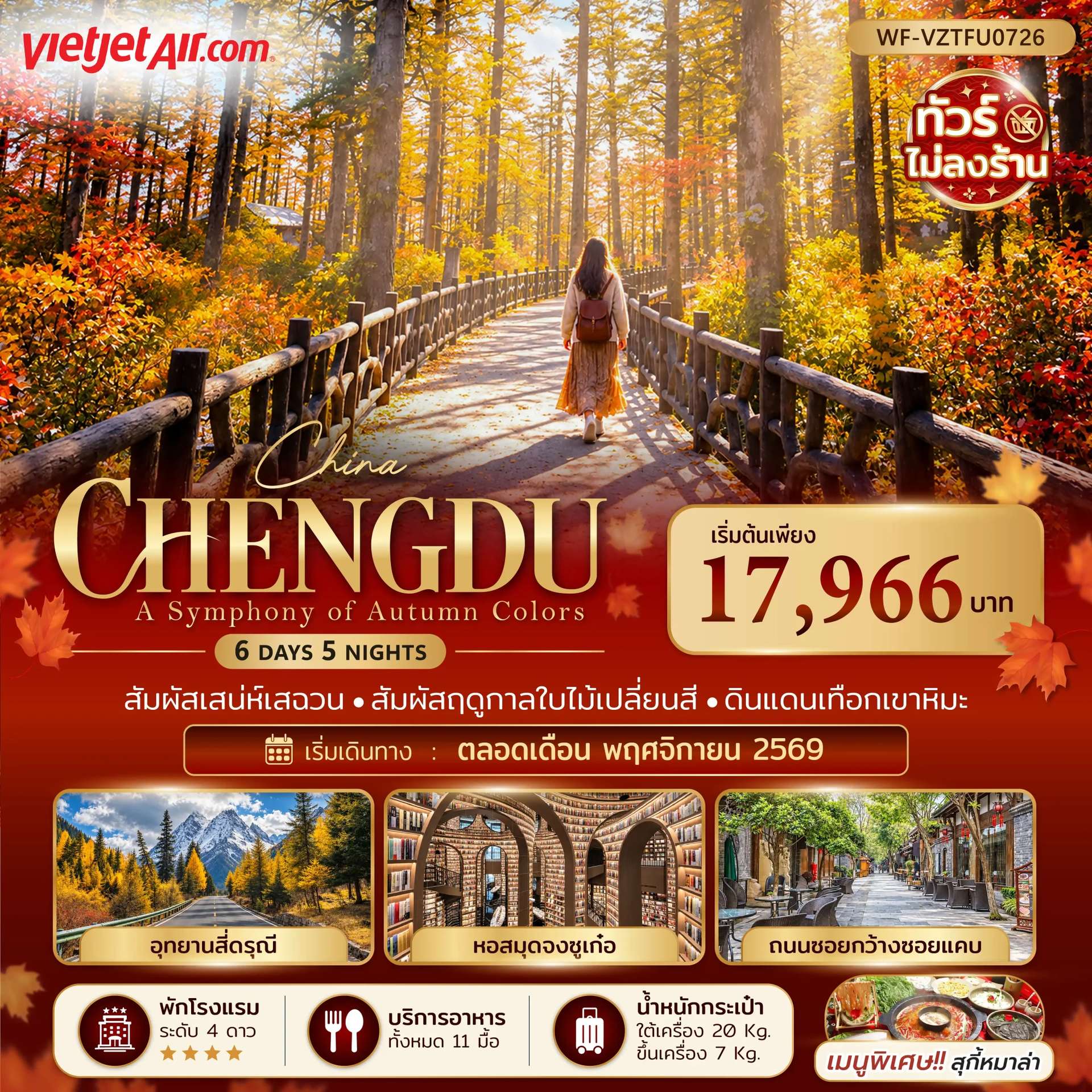 ทัวร์จีน เฉิงตู ภูเขาสี่ดรุณี ภูเขาวาวู่ อุทยานภูเขาสี่ดรุณี จัตุรัสหย่างเทียนวู่  แพนด้าปีนตึก IFS 6 วัน 5 คืน
