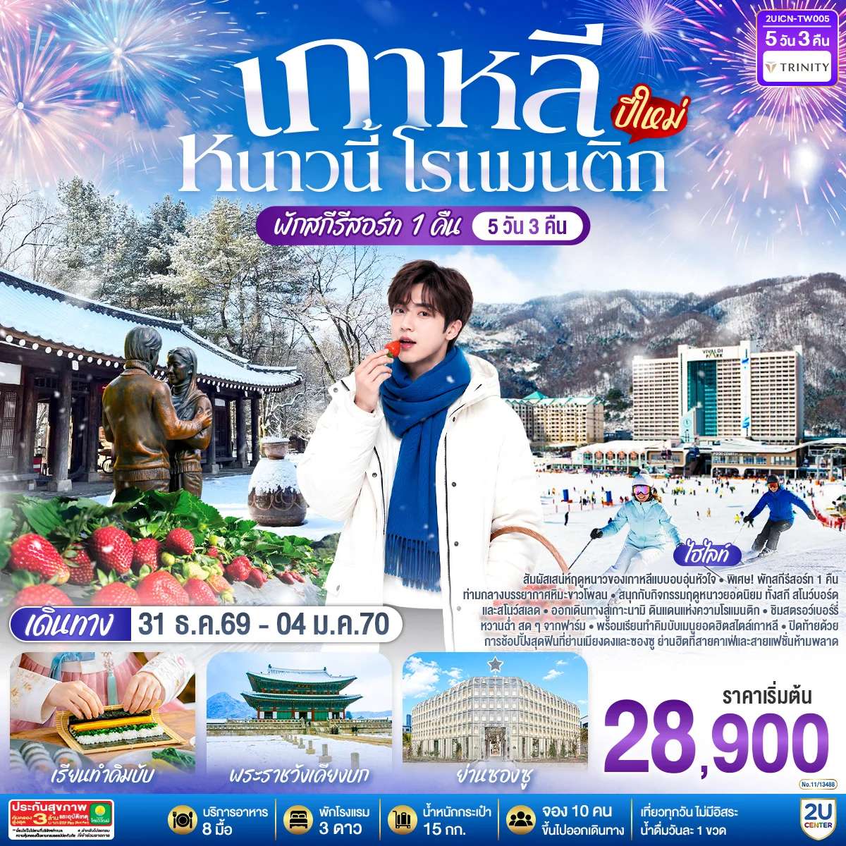 ทัวร์เกาหลี หนาวนี้ โรแมนติก (ปีใหม่) 5วัน 3คืน โดยสายการบิน T’way (TW)
