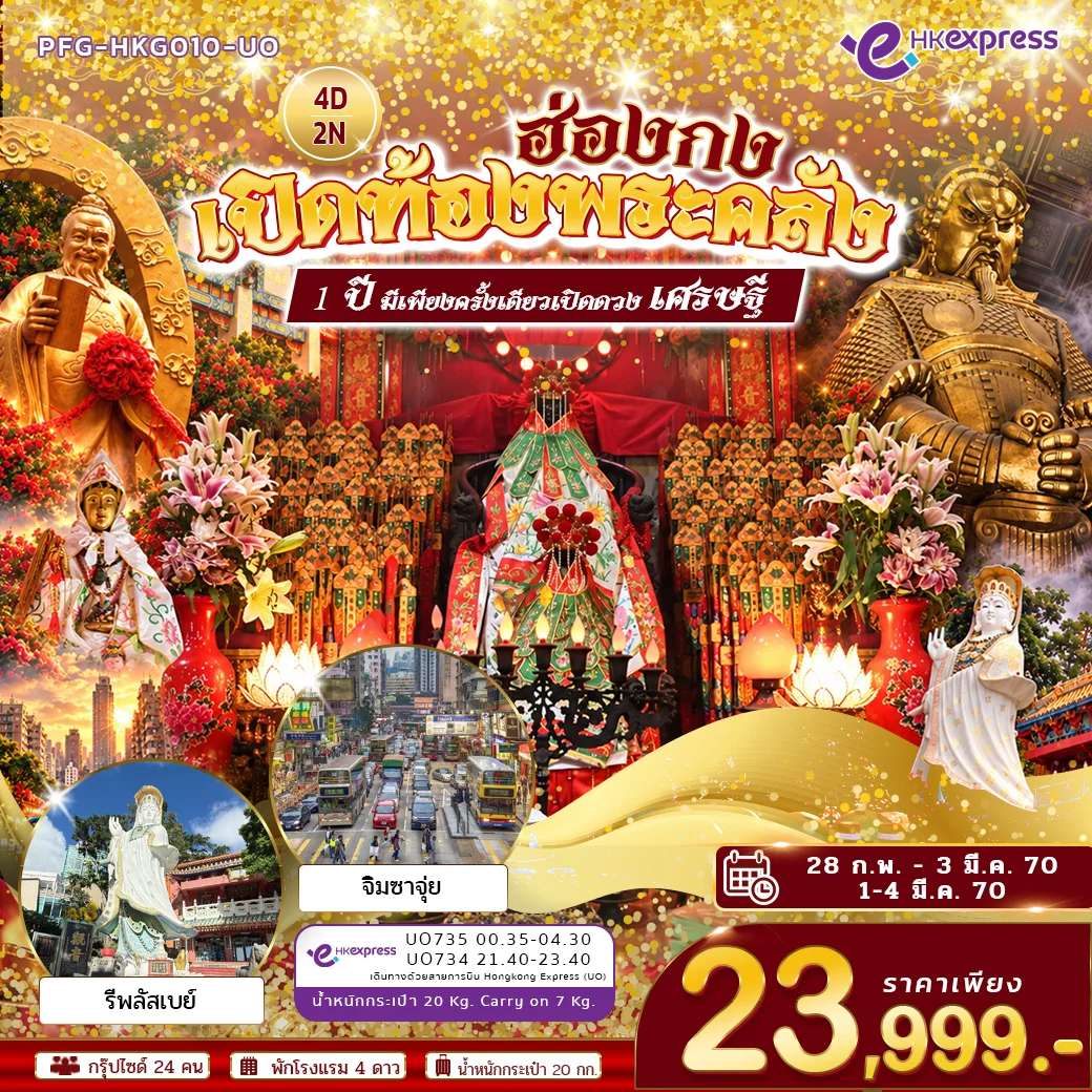 ทัวร์ฮ่องกง เปิดท้องพระคลัง ขอเงินเจ้าแม่กวนอิม แชกงหมิว หวังต้าเเซียน รีพลัสเบย์ หลินฟ้า ช้อปจิมซาจุ่ย 4 วัน 2 คืน
