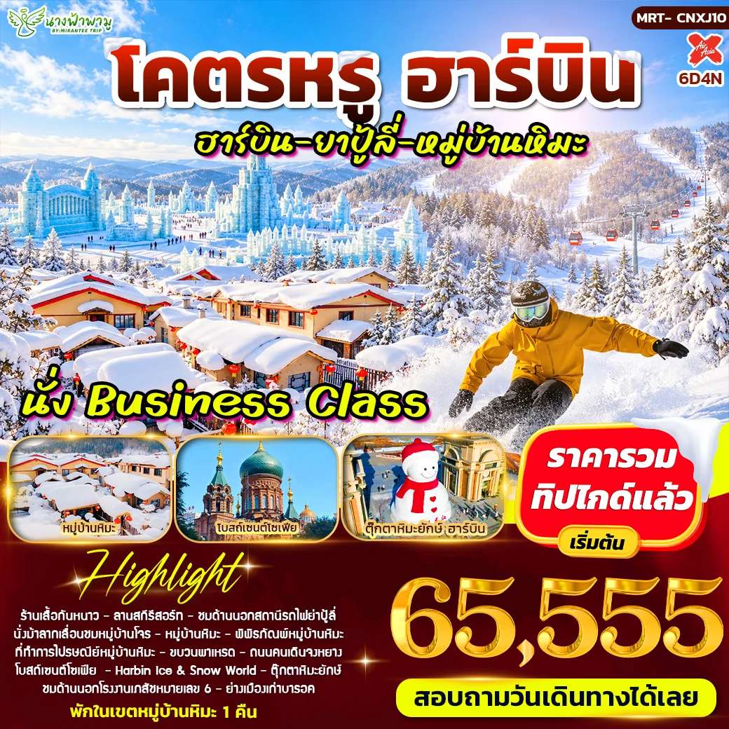 ทัวร์ฮ่องกง โคตรหรู ฮาร์บิน ยาปู้ลี่ หมู้บ้านหิมะ  6 วัน 4 คืน