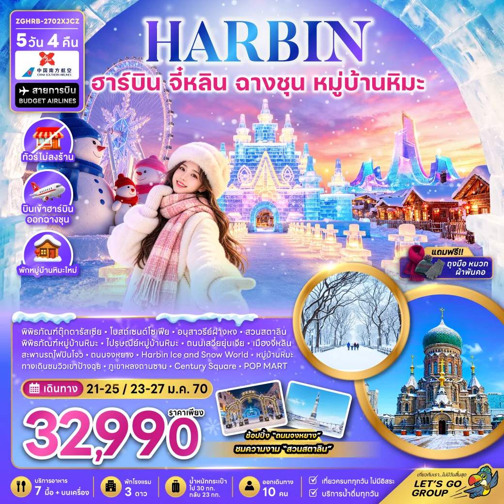 ทัวร์จีน ฮาร์บิน จี๋หลิน ฉางชุน หมู่บ้านหิมะ พักหมู่บ้านหิมะใหม่ ทัวร์ไม่ลงร้าน 5 วัน 4 คืน