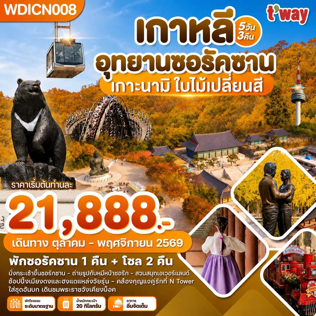ทัวร์เกาหลี อุทยานซอรัคซาน เกาะนามิ ใบไม้เปลี่ยนสี สวนสนุกเอเวอร์แลนด์ 5 วัน 3 คืน
