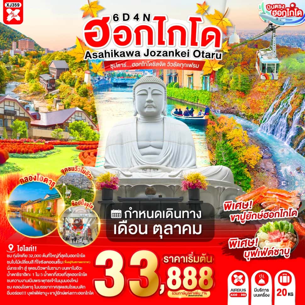 ทัวร์ญี่ปุ่น ฮอกไกโด อาซาฮิคาว่า โจซันเคอิ โอตารุ หมู่บ้านราเมงอะซาฮิยาม่า พิพิธภัณฑ์กล่องดนตรีโอตารุ 6 วัน 4 คืน