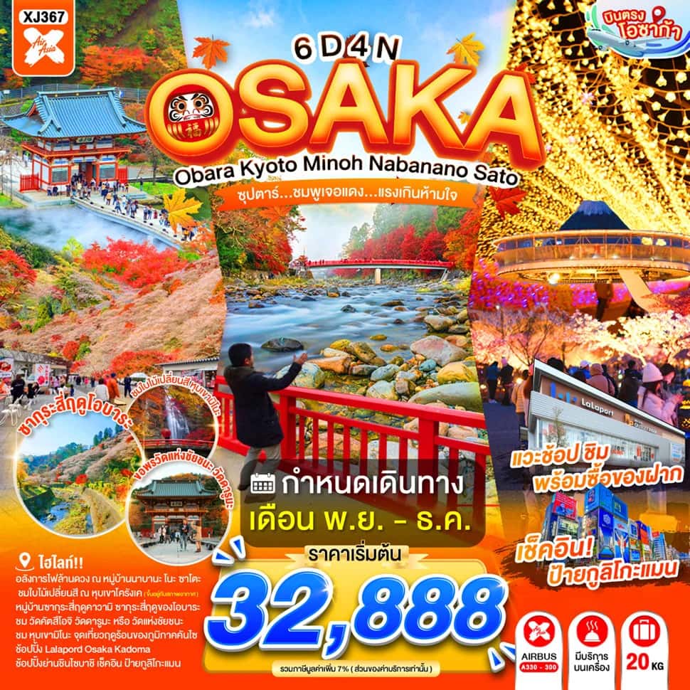 OSAKA OBARA KYOTO MINOH NABANANO SATO 6D 4N BY XJ -- NOV - DEC'26 -- ซุปตาร์...ชมพูเจอแดง...แรงเกินห้ามใจ