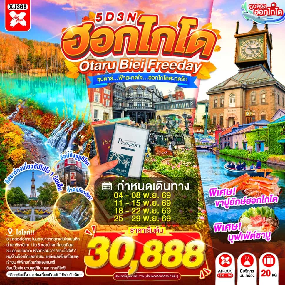 HOKKAIDO OTARU BIEI FREEDAY 5D 3N BY XJ -- NOV'26 -- ซุปตาร์...ฟ้าสะกดใจ...ฮอกไกโดสะกดรัก