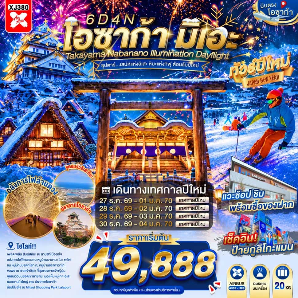OSAKA MIE TAKAYAMA NABANANO ILLUMINATION DAYFLIGHT BY XJ 6D 4N"ซุปตาร์...เสน่ห์แห่งอิเสะ หิมะแห่งกิฟุ ต้อนรับปีใหม่" เดย์ไฟล์-กลับดึก