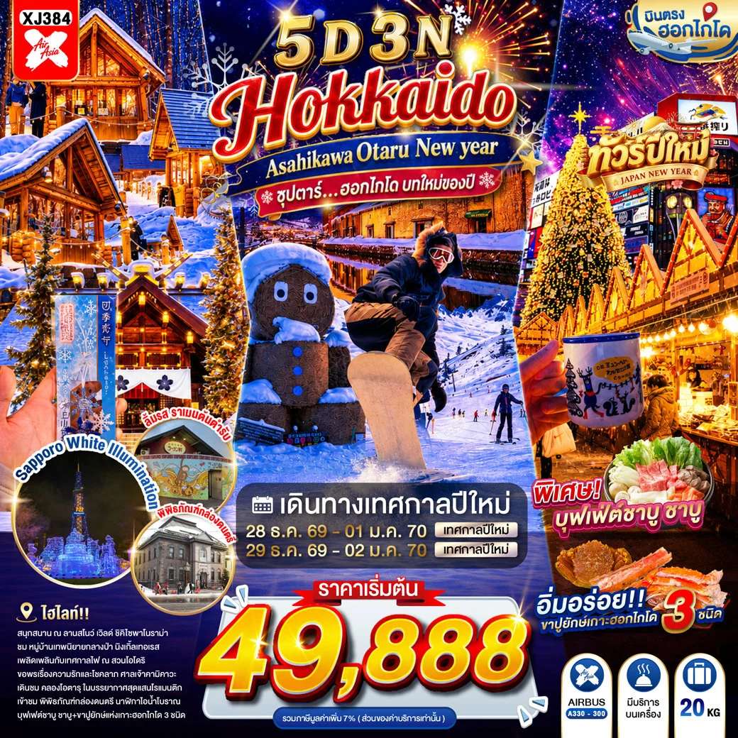 HOKKAIDO ASAHIKAWA OTARU NEW YEAR 5D 3N BY XJ -- DEC'26-JAN'27 -- ซุปตาร์...ฮอกไกโด บทใหม่ของปี