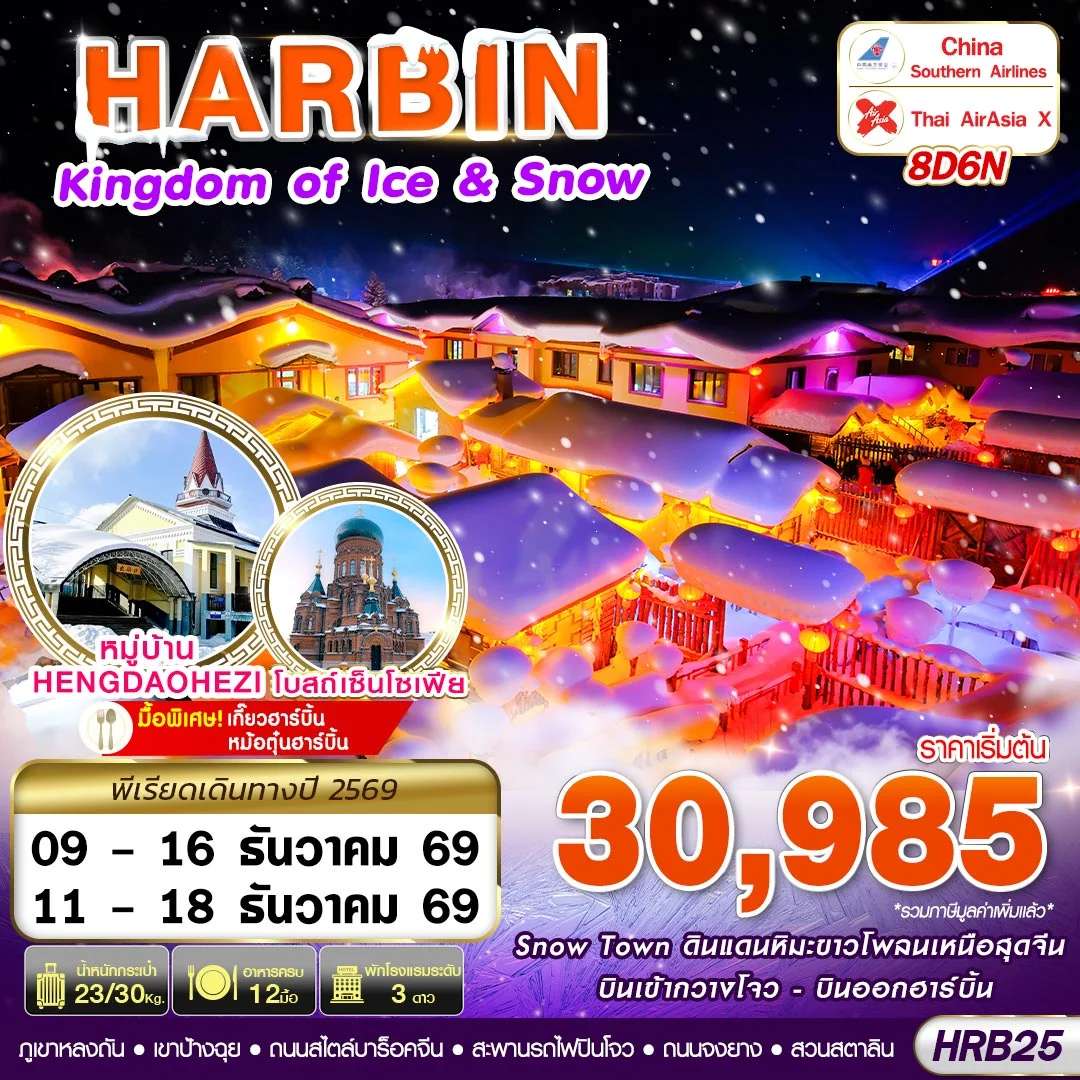 ทัวร์จีน ฮาร์บิน หมู่บ้านหิมะ พิพิธภัณฑ์หมู่บ้านหิมะ โบสถ์เซ็นโซเฟีย อนุสาวรีย์ฝั่งหง 8 วัน 6 คืน