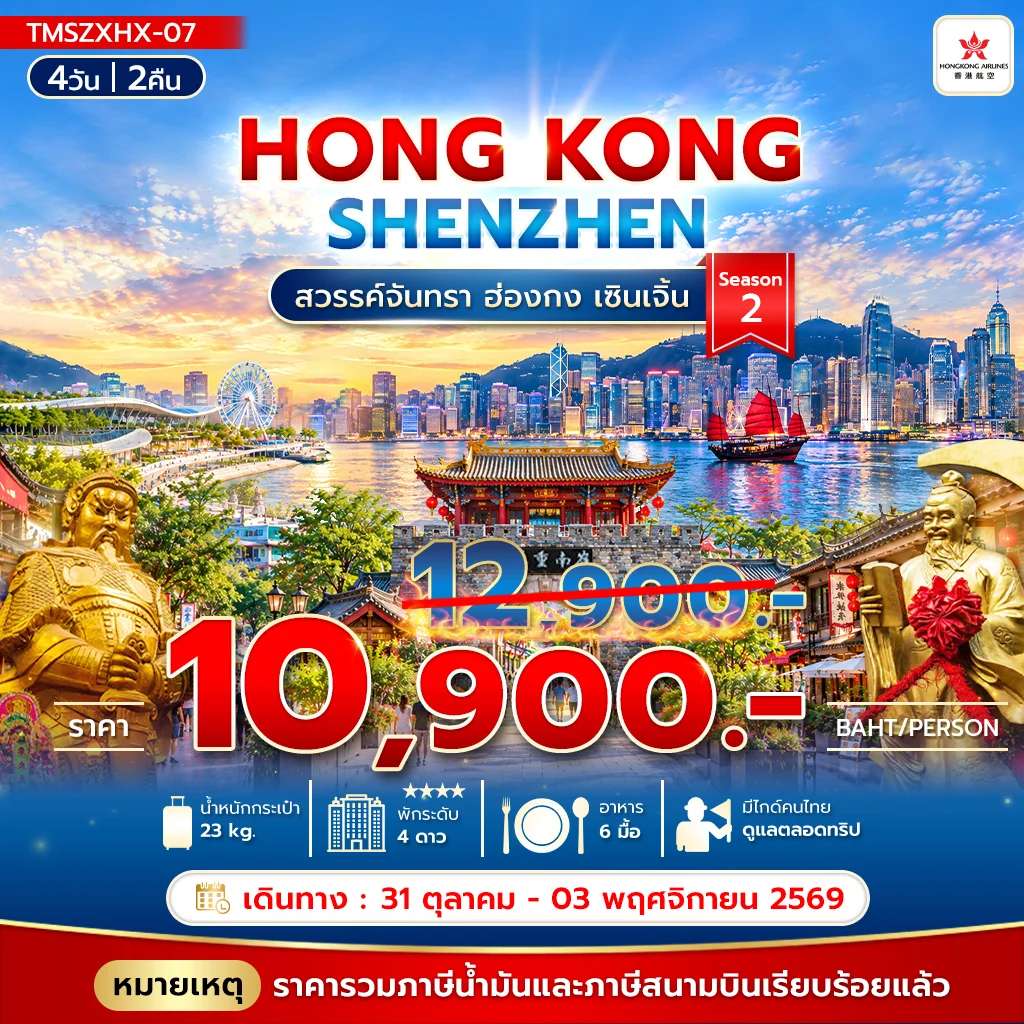 ทัวร์ฮ่องกง เซินเจิ้น สวนจำลองฮอลแลนด์ เมืองโบราณหนานโถว วัดหวังต้าเซียน  4 วัน  2คืน