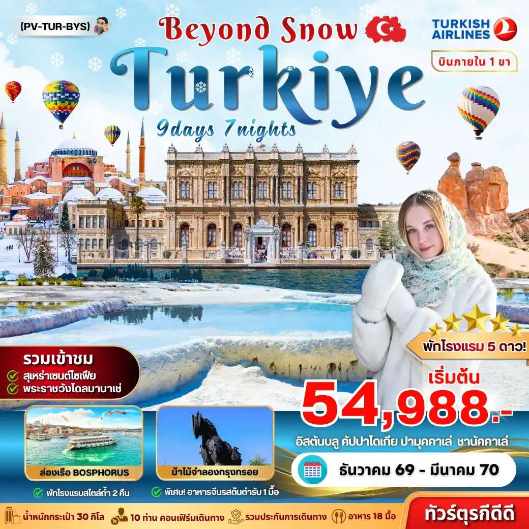 ทัวร์ตุรกี TURKIYE BEYOUND SNOW 9D7N